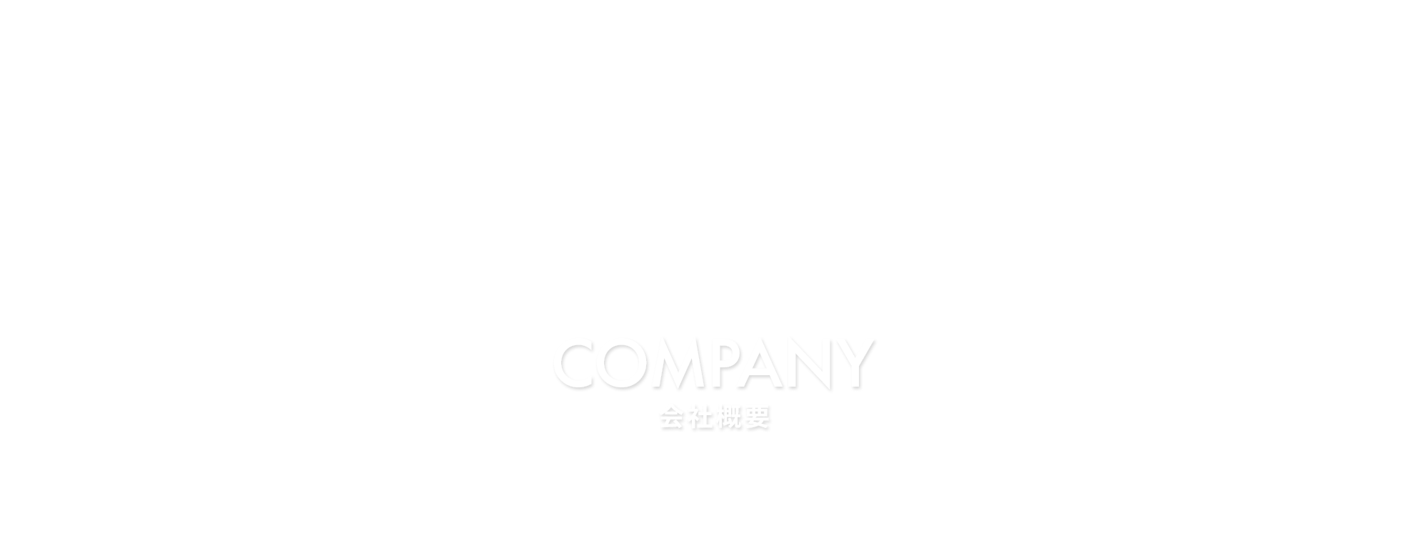 会社概要