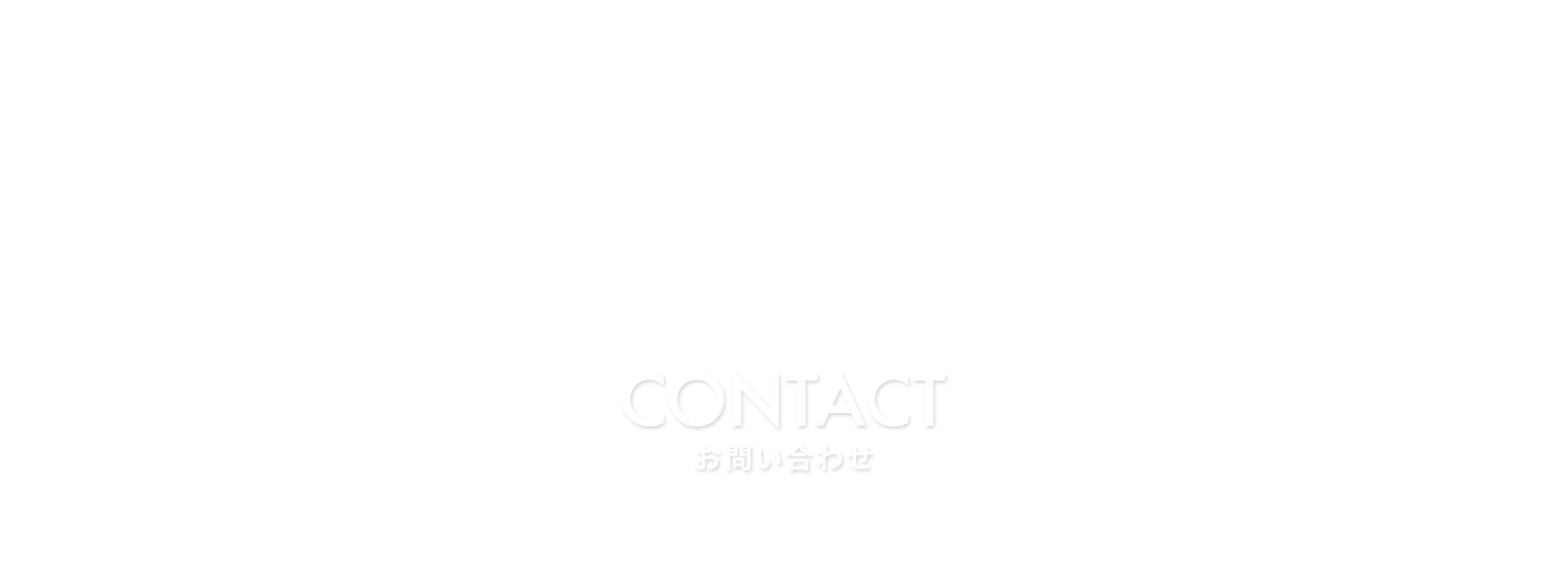 お問い合わせ